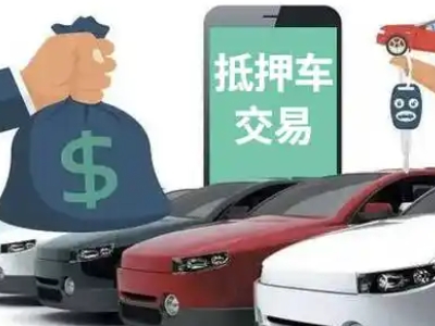 顺河汽车抵押贷款通过率高