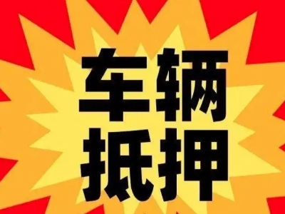 顺河车辆抵押贷款哪些品牌的车能抵押更多钱？